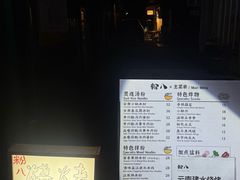 -粉八·云南米线·建水烧烤(常熟路店)