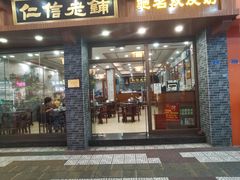 -仁信老铺(华盖路店)