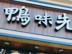 -鸭味先老鸭粉丝馆(瑞金路二号四号小区店)