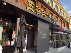 -五谷丰登农家院·地道胶东菜·海鲜烧烤(威海店)