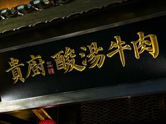 -贵厨酸汤牛肉(花果园国际中心店)