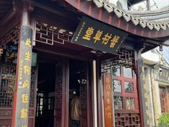 -蟹村草堂·苏式园林人文农家·大闸蟹