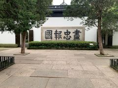 -岳王庙