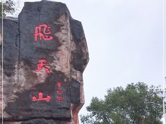 -飞天山旅游区