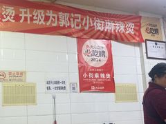 -郭记小街麻辣烫(虎坊路店)