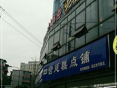 -宫廷糕点铺(双林中横路店)