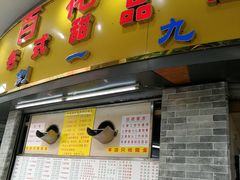 -百花传统甜品店(原址店)