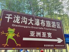 -千泷沟大瀑布旅游区