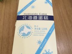 北海道蛋糕-好利来(鞍山站前店)