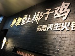 -狐狸爱上椰子鸡(滨江星光大道店)