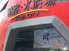-鹏欣水游城