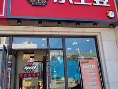 -小土豆北方菜馆(方庄店)