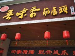 门面-吾味香葫芦头(安西街店)