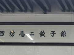 -回坊马二饺子馆