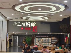 -南拳十三姨·潮汕砂锅粥(世纪金源店)