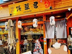 门面-無忧浅草君·洋风料理(下沙宝龙二期一店)