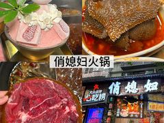 -俏媳妇火锅(宽窄巷子店)