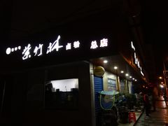 门面-李氏紫竹林卤粉(火车站店)