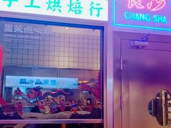 门面-墨茉点心局(国金街店)