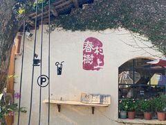 -村上春树