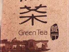 -绿茶餐厅(乐峰广场店)