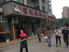 -嘉州程记泡椒兔(肖坝路店)