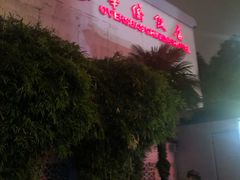 -華僑飯店中餐厅