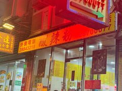 -酸辣粉(氹仔店)