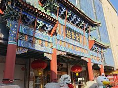 -北京全聚德(王府井店)