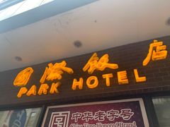 门面-国际饭店·帆声西饼屋(黄河路店)