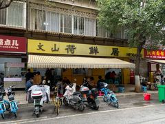 -文山荷鲜居(翠湖店)