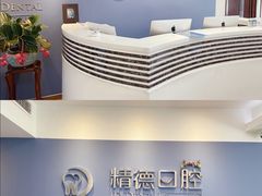 -精德口腔·种植修复·儿牙中心(财富中心店)