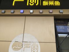 门面-严厨老坛酸菜鱼(吴江万宝店)
