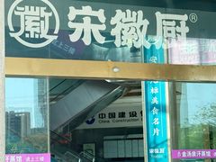 -宋徽厨·安徽菜(绿地店)