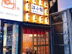 门面-江大后街