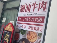 -海汕记·潮汕鲜牛肉火锅·自助