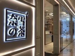 -奈雪的茶(国金中心店)