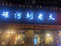 门面-水碾河刘老大串串香(水碾河路店)