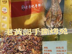 -老黄记手撕烤兔(玉林街店)