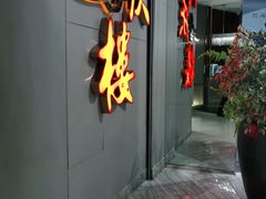 门面-同庆楼(华强吾悦广场店)