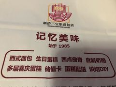 -新侨三宝乐面包店(崇文门店)