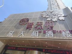 -普天和酒楼·新津菜·烤鸭(天津之眼店)