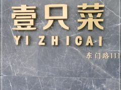 -壹只菜·崇明本地特色菜(崇明南门店)