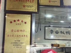 -章云板鸭(总店)