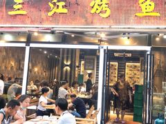 门面-三江烤鱼(张家巷店)