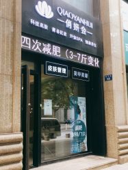 -俏妍会·科技美容中心