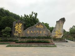 -龙门水都景区