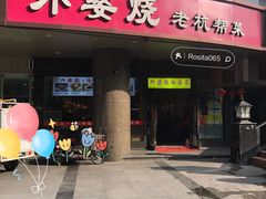 -外婆烧.老杭帮菜(庆春店)