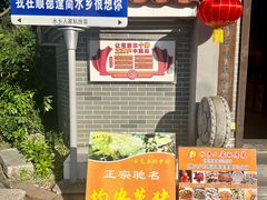 -水乡人家私房菜(逢简店)