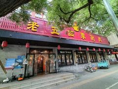 -老五四季涮肉(白纸坊店)